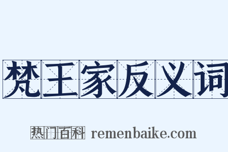 梵王家反义词是什么意思的图片